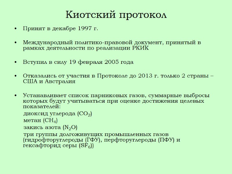 Киотский протокол Принят в декабре 1997 г.  Международный политико-правовой документ, принятый в рамках